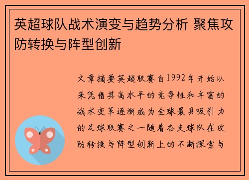 英超球队战术演变与趋势分析 聚焦攻防转换与阵型创新