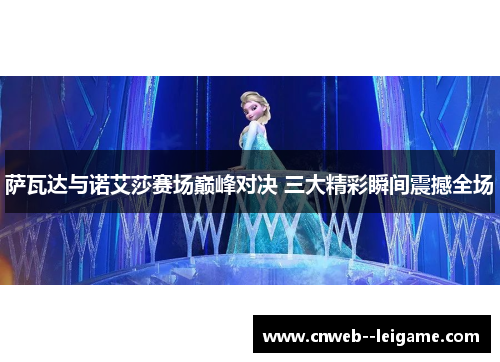 萨瓦达与诺艾莎赛场巅峰对决 三大精彩瞬间震撼全场