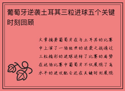 葡萄牙逆袭土耳其三粒进球五个关键时刻回顾