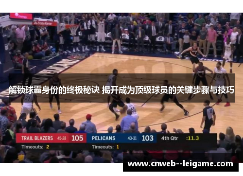 解锁球霸身份的终极秘诀 揭开成为顶级球员的关键步骤与技巧 解锁球霸身份的终极秘诀 揭开成为顶级球员的关键步骤与技巧