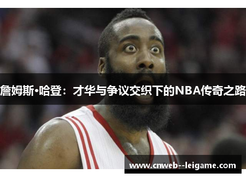 詹姆斯·哈登：才华与争议交织下的NBA传奇之路