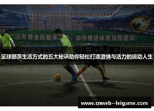 足球部落生活方式的五大秘诀助你轻松打造激情与活力的运动人生