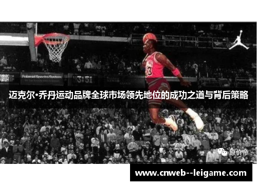 迈克尔·乔丹运动品牌全球市场领先地位的成功之道与背后策略