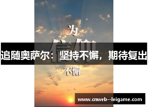 追随奥萨尔:坚持不懈,期待复出 追随奥萨尔:坚持不懈,期待复出