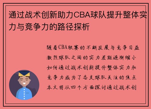 通过战术创新助力CBA球队提升整体实力与竞争力的路径探析