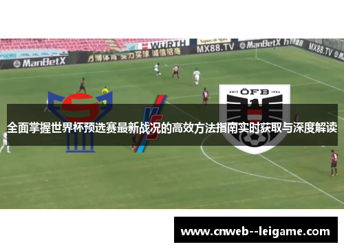 全面掌握世界杯预选赛最新战况的高效方法指南实时获取与深度解读