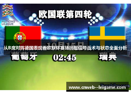 从B席对阵德国表现看欧联杯赛场回暖信号战术与状态全面分析 从B席对阵德国表现看欧联杯赛场回暖信号战术与状态全面分析