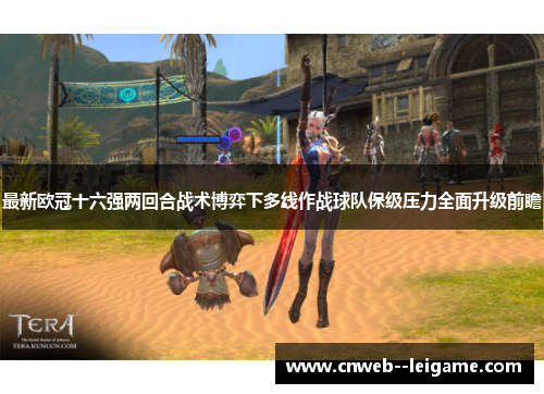 最新欧冠十六强两回合战术博弈下多线作战球队保级压力全面升级前瞻 最新欧冠十六强两回合战术博弈下多线作战球队保级压力全面升级前瞻