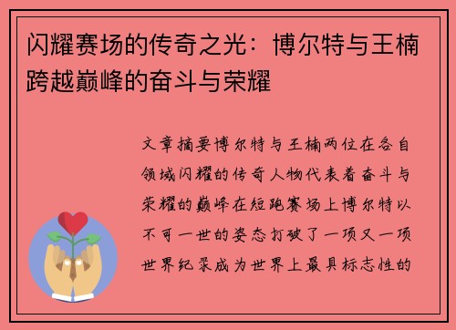 闪耀赛场的传奇之光：博尔特与王楠跨越巅峰的奋斗与荣耀