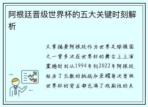 阿根廷晋级世界杯的五大关键时刻解析 阿根廷晋级世界杯的五大关键时刻解析