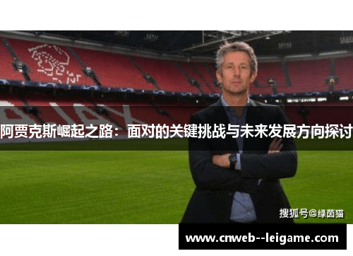 阿贾克斯崛起之路：面对的关键挑战与未来发展方向探讨