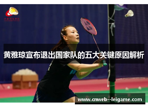 黄雅琼宣布退出国家队的五大关键原因解析 黄雅琼宣布退出国家队的五大关键原因解析
