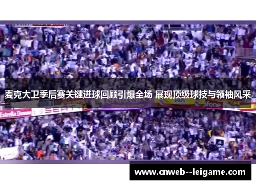 麦克大卫季后赛关键进球回顾引爆全场 展现顶级球技与领袖风采 麦克大卫季后赛关键进球回顾引爆全场 展现顶级球技与领袖风采