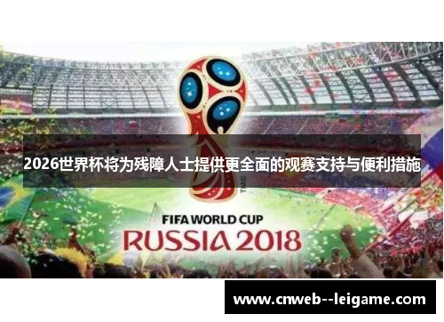 2026世界杯将为残障人士提供更全面的观赛支持与便利措施 2026世界杯将为残障人士提供更全面的观赛支持与便利措施