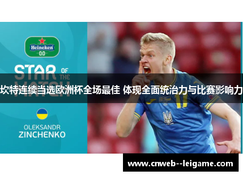 坎特连续当选欧洲杯全场最佳 体现全面统治力与比赛影响力