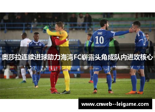 奥莎拉连续进球助力海湾FC崭露头角成队内进攻核心