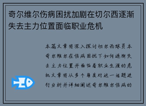 奇尔维尔伤病困扰加剧在切尔西逐渐失去主力位置面临职业危机