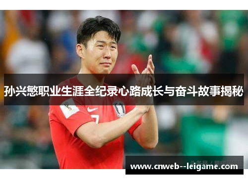 孙兴慜职业生涯全纪录心路成长与奋斗故事揭秘