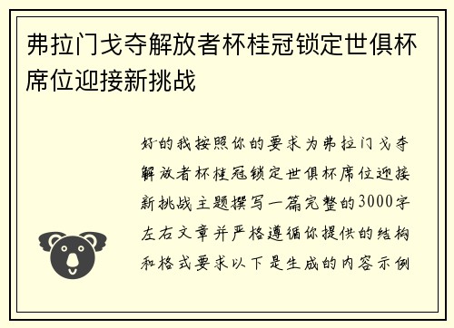 弗拉门戈夺解放者杯桂冠锁定世俱杯席位迎接新挑战 弗拉门戈夺解放者杯桂冠锁定世俱杯席位迎接新挑战