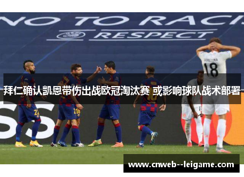 拜仁确认凯恩带伤出战欧冠淘汰赛 或影响球队战术部署