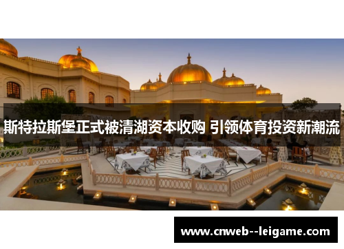 斯特拉斯堡正式被清湖资本收购 引领体育投资新潮流 斯特拉斯堡正式被清湖资本收购 引领体育投资新潮流