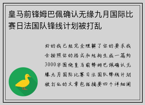 皇马前锋姆巴佩确认无缘九月国际比赛日法国队锋线计划被打乱 皇马前锋姆巴佩确认无缘九月国际比赛日法国队锋线计划被打乱