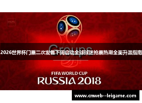 2026世界杯门票二次发售下周启动全球球迷抢票热潮全面升温指南