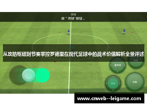 从攻防枢纽到节奏掌控罗德里在现代足球中的战术价值解析全景评述