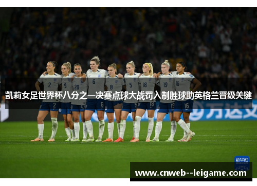 凯莉女足世界杯八分之一决赛点球大战罚入制胜球助英格兰晋级关键