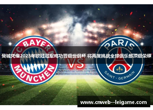 曼城凭借2023年欧冠冠军成功晋级世俱杯 将再度挑战全球俱乐部顶级荣耀