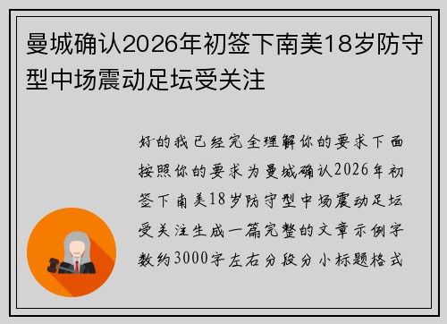曼城确认2026年初签下南美18岁防守型中场震动足坛受关注
