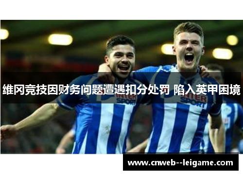 维冈竞技因财务问题遭遇扣分处罚 陷入英甲困境