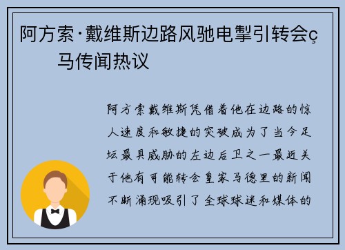 阿方索·戴维斯边路风驰电掣引转会皇马传闻热议