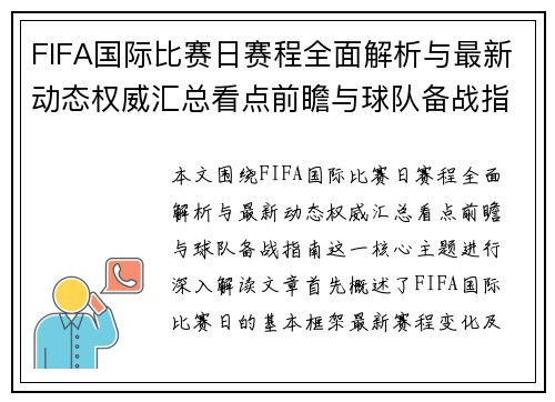 FIFA国际比赛日赛程全面解析与最新动态权威汇总看点前瞻与球队备战指南