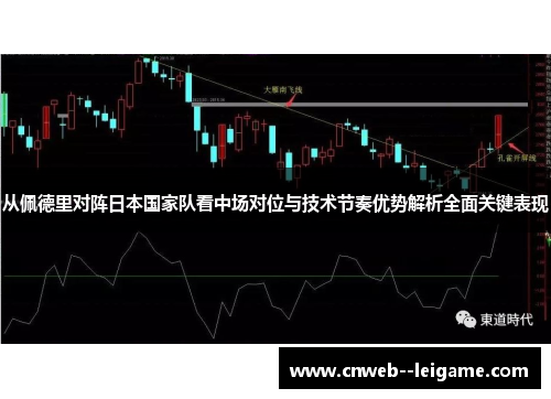 从佩德里对阵日本国家队看中场对位与技术节奏优势解析全面关键表现