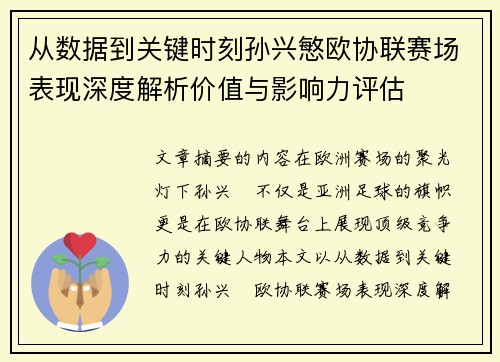 从数据到关键时刻孙兴慜欧协联赛场表现深度解析价值与影响力评估