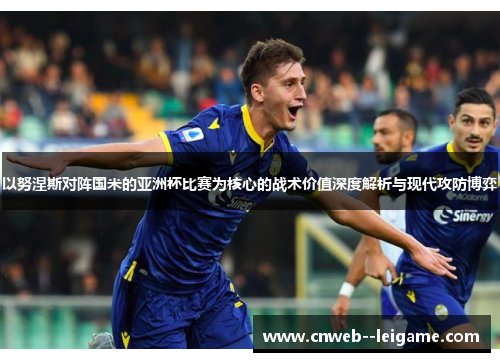 以努涅斯对阵国米的亚洲杯比赛为核心的战术价值深度解析与现代攻防博弈