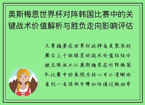 奥斯梅恩世界杯对阵韩国比赛中的关键战术价值解析与胜负走向影响评估