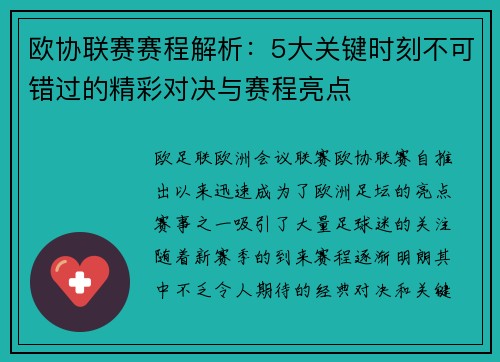 欧协联赛赛程解析：5大关键时刻不可错过的精彩对决与赛程亮点