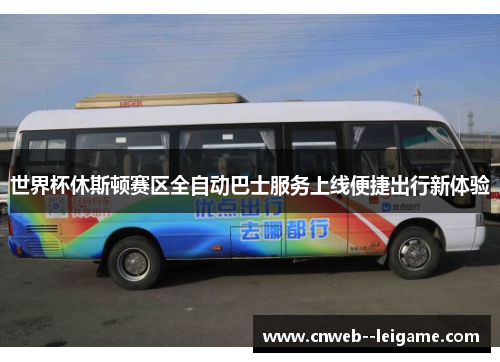 世界杯休斯顿赛区全自动巴士服务上线便捷出行新体验