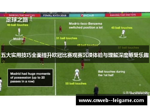 五大实用技巧全面提升欧冠比赛观赛沉浸体验与理解深度感受乐趣