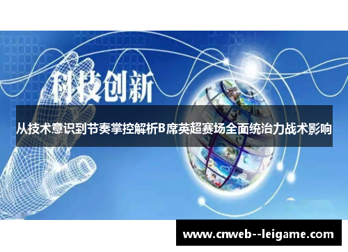从技术意识到节奏掌控解析B席英超赛场全面统治力战术影响