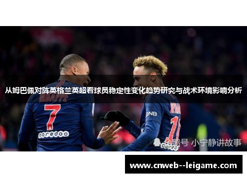 从姆巴佩对阵英格兰英超看球员稳定性变化趋势研究与战术环境影响分析