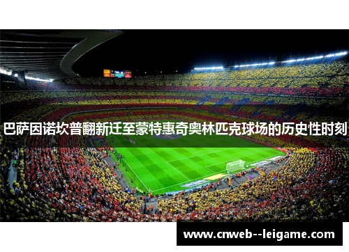 巴萨因诺坎普翻新迁至蒙特惠奇奥林匹克球场的历史性时刻