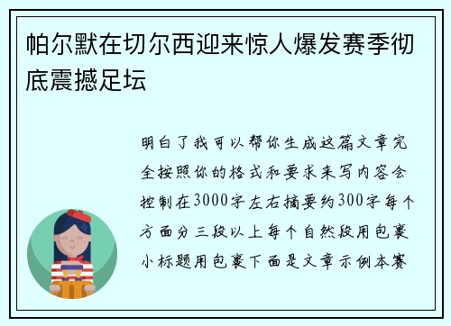 帕尔默在切尔西迎来惊人爆发赛季彻底震撼足坛