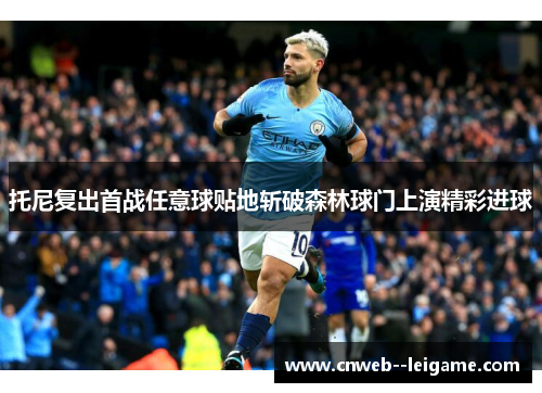 托尼复出首战任意球贴地斩破森林球门上演精彩进球