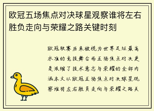 欧冠五场焦点对决球星观察谁将左右胜负走向与荣耀之路关键时刻