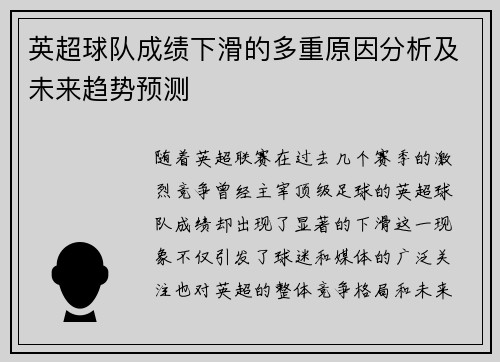 英超球队成绩下滑的多重原因分析及未来趋势预测