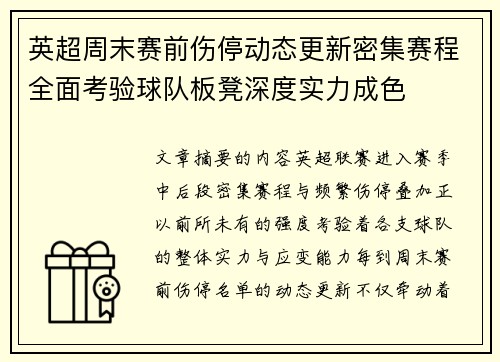 英超周末赛前伤停动态更新密集赛程全面考验球队板凳深度实力成色