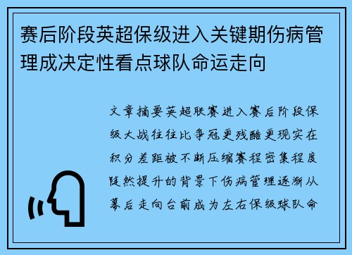 赛后阶段英超保级进入关键期伤病管理成决定性看点球队命运走向